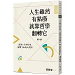 人生雖然有點廢，就靠哲學翻轉它【第一部】：跟著37位哲學家解開生命的大哉問