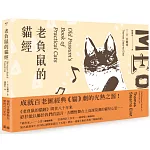 老負鼠的貓經﹝限量雙面書封全彩插圖版﹞【中英對照】