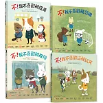 遠離霸凌‧保護自己 正能量繪本套書（共4冊）：培養孩子辨別隱性霸凌、保護自己的能力，就是給孩子最好的守護