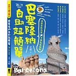 巴塞隆納自助超簡單：精選分區玩樂 X 實用點餐教戰(’20～’21最新版)