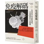 免疫解碼：免疫科學的最新發現，未來醫療的生死關鍵