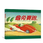 龜兔賽跑(二版)