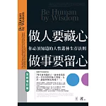 做人要藏心，做事要留心：你必須知道的人性叢林生存法則（全新增訂版）