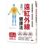 遠紅外線健康法：改善虛寒體質，氣血活絡，百病自癒