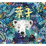 一隻叫做葉子的北極熊