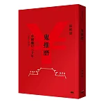 鬼推磨：中國魔幻三十年（1989-2019）