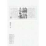 論語三百講 下篇（二版）