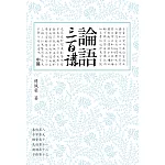 論語三百講 中篇（二版）