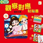 GBL兒童益智教具 觀察對應貼貼畫：童話王國 (附150+張可重複貼貼紙)
