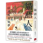 貓語人：信長的預知夢