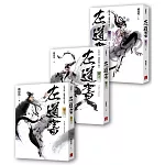 左道書(1-3)完