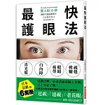 最快護眼法：驚人的10秒，眼睛不適通通解決！請相信～「近視」「遠視」「老花眼」90%可以治好！