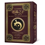 迷霧之子二部曲：昇華之井（十周年紀念典藏限量精裝版）