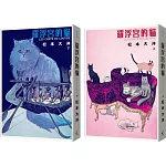 羅浮宮的貓（彩色豪華版・上下兩冊）