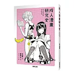成人漫畫研究史（限）