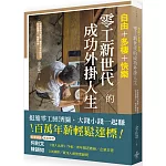 自由+多棲+快樂：零工新世代的成功外掛人生