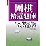 圍棋精選題庫 2：入門到初段之定式、中盤與官子