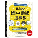 真希望國中數學這樣教：暢銷20萬冊！6天搞懂3年數學關鍵原理，跟著東大教授學，解題力大提升！