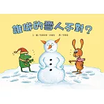 誰做的雪人不對？（二版）