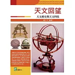 天文回望：天文歷史與天文科技