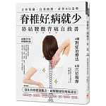 脊椎好，病就少：正脊知識、自我檢測、改善NG姿勢，終結腰酸背痛自救書