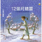 十二個月精靈