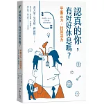 認真的你，有好好休息嗎？：平衡三力，找回活力