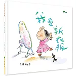 我愛新衣服