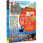 開始在澳門自助旅行(全新增訂版)