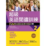 超級英語閱讀訓練2：FUN學美國英語課本精選【二版】（20K +1MP3）