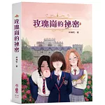 玫瑰崗的祕密（《浴簾後》二版）