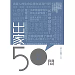 出家50問