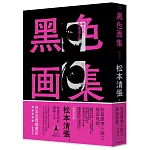 黑色畫集1：遇難、坡道之家（新版）