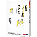 面對父母老去的勇氣