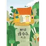 那間慢吞吞的店