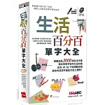 生活百分百單字大全 (口袋書)【書；本書內容節錄自「英語萬用圖解字典 這個單字英語這樣說」 】