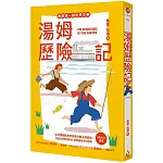 我的第一套世界文學15：湯姆歷險記（全新彩頁增量版）