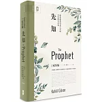 先知：公視影集《你的孩子不是你的孩子》朗誦詩篇原典，綻放愛與哲思之美的不朽散文詩集【中英對照．絕美精裝版】