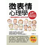 微表情心理學：一眼就能看穿他人的內心世界(增訂版)