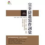 完全捷進寫作詞彙（2020全新增訂版）