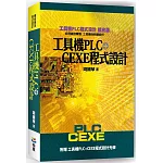 工具機PLC+CEXE程式設計（二版）（含光碟）