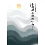 中國佛學源流略論(修訂版)