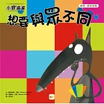 品格教育繪本：認同／肯定自我 小狼波波 想要與眾不同