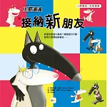 品格教育繪本：人際關係／互相理解 小狼波波 接納新朋友