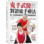 鬼手武醫的對證徒手療法：第一本從肌肉著手的整復圖解全書，從按摩解證到自主復健，徹底終結痠痛與長年損傷