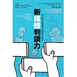 新媒體判讀力：用科學思惟讓假新聞無所遁形