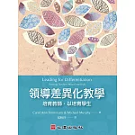 領導差異化教學：培育教師，以培育學生