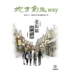 地方創生way 06 生意盎然號：老街區新經濟