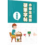 小學生成語硬筆字帖：身體篇