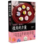 揉美的力量：吳蕙菁和菓子（二版）